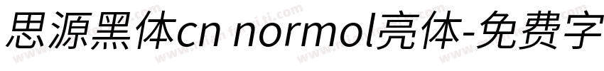 思源黑体cn normol亮体字体转换